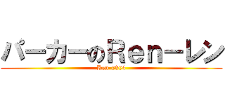 パーカーのＲｅｎ－レン (Ren-0304)