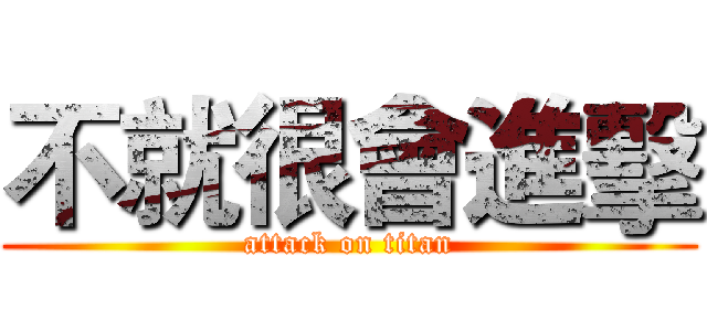 不就很會進擊 (attack on titan)
