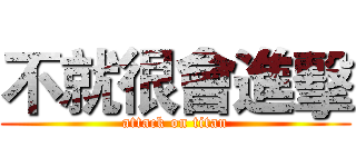 不就很會進擊 (attack on titan)