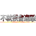 不就很會進擊 (attack on titan)
