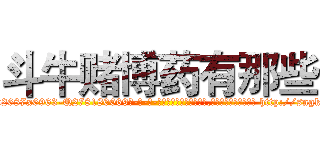 斗牛赌博药有那些 (斗牛赌博药有那些【电-186x2687x6963-Q278180069元-吉-药-业】我们做的是长期生意,靠的是老客户长期支持 http://sngk.net/Aav6Mb
)