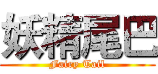 妖精尾巴 (Fairy Tail)