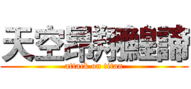 天空昂翔鰉諦 (attack on titan)