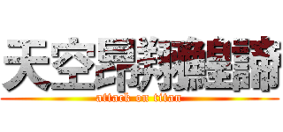 天空昂翔鰉諦 (attack on titan)
