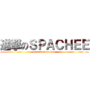 進撃のＳＰＡＣＨＥＥ (attack on spachee)