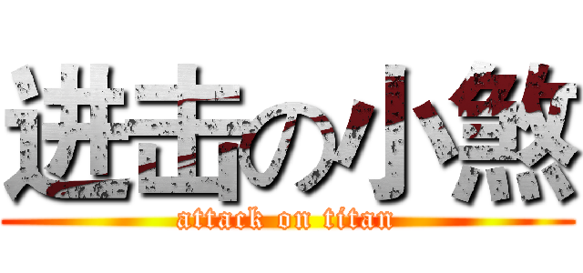 进击の小煞 (attack on titan)