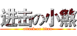 进击の小煞 (attack on titan)