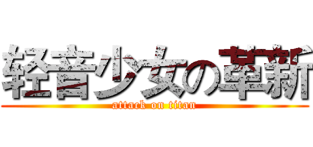 轻音少女の革新 (attack on titan)