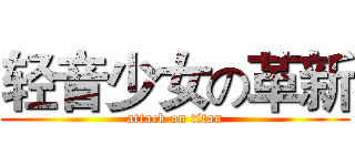 轻音少女の革新 (attack on titan)