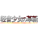 轻音少女の革新 (attack on titan)