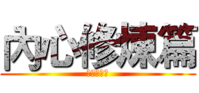 內心修煉篇 (內心修煉篇)