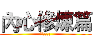 內心修煉篇 (內心修煉篇)