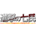 進撃の七民 (want are you looking for?)