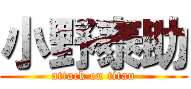 小野泰助 (attack on titan)