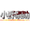 小野泰助 (attack on titan)