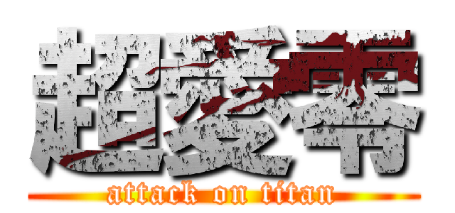 超愛零 (attack on titan)
