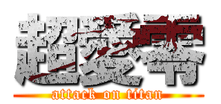 超愛零 (attack on titan)
