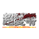 超愛零 (attack on titan)