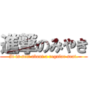 進撃のみやき (It is self about a regular seat.)