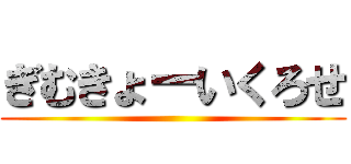 ぎむきょーいくろせ ()