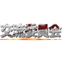 交流委員会 (２０１８～Winter～)