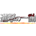 進撃の一動 (attack on mobile)