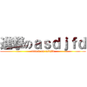 進撃のａｓｄｊｆｄ (attack on asdjfd)