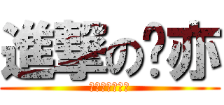 進撃のㄚ亦 (ㄚ亦無惱漫畫社)