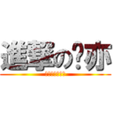 進撃のㄚ亦 (ㄚ亦無惱漫畫社)