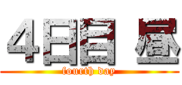 ４日目 昼 (fourth day)