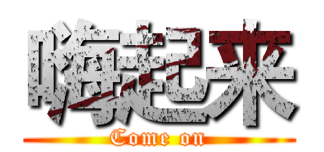 嗨起来 (Come on)