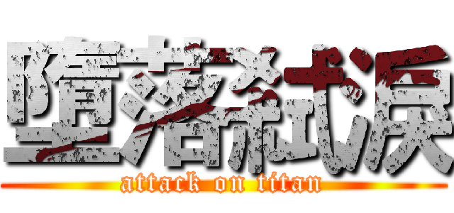 墮落弒淚 (attack on titan)