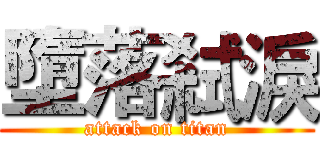 墮落弒淚 (attack on titan)