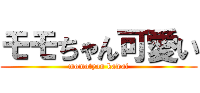 モモちゃん可愛い (momotyan kawai)