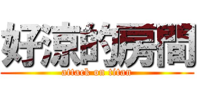 好涼的房間 (attack on titan)