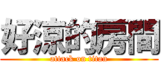 好涼的房間 (attack on titan)