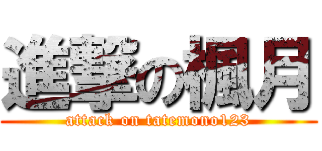 進撃の楓月 (attack on tatemono123)