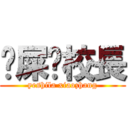 吔屎啦校長 (yeshila xiaozhang)
