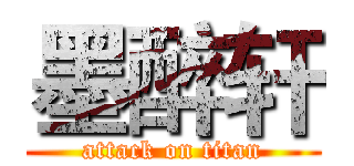 墨醉轩 (attack on titan)