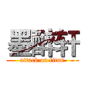 墨醉轩 (attack on titan)