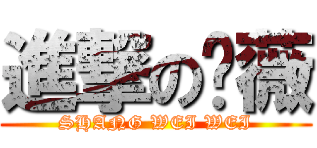 進撃の殇薇 (SHANG WEI WEI)