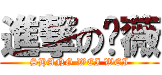 進撃の殇薇 (SHANG WEI WEI)