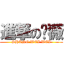 進撃の殇薇 (SHANG WEI WEI)