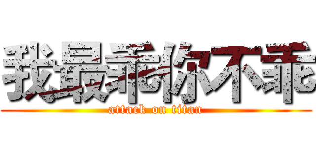 我最乖你不乖 (attack on titan)