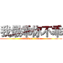 我最乖你不乖 (attack on titan)