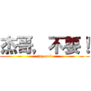 杰哥，不要！ (jay no!)