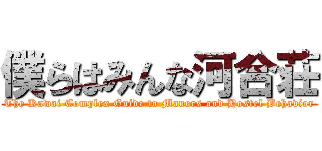 僕らはみんな河合荘 (The Kawai Complex Guide to Manors and Hostel Behavior)