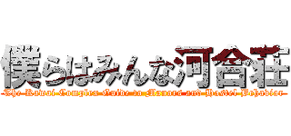 僕らはみんな河合荘 (The Kawai Complex Guide to Manors and Hostel Behavior)