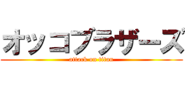 オッコブラザーズ (attack on titan)