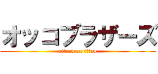 オッコブラザーズ (attack on titan)